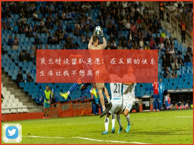 莫兰特谈留队意愿：在灰熊的快乐生活让我不想离开