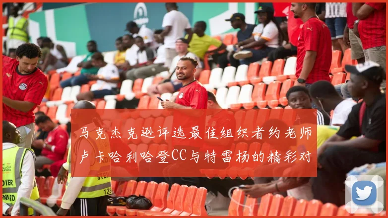 马克杰克逊评选最佳组织者约老师卢卡哈利哈登CC与特雷杨的精彩对比