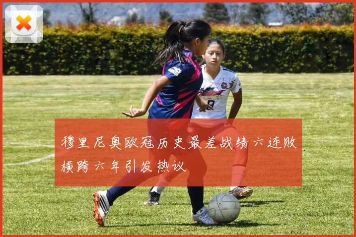 穆里尼奥欧冠历史最差战绩六连败横跨六年引发热议