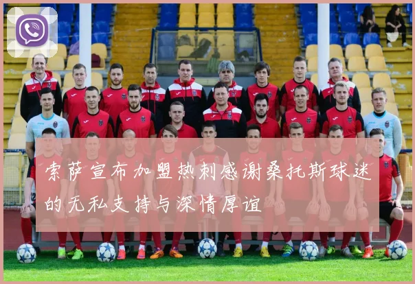 索萨宣布加盟热刺感谢桑托斯球迷的无私支持与深情厚谊