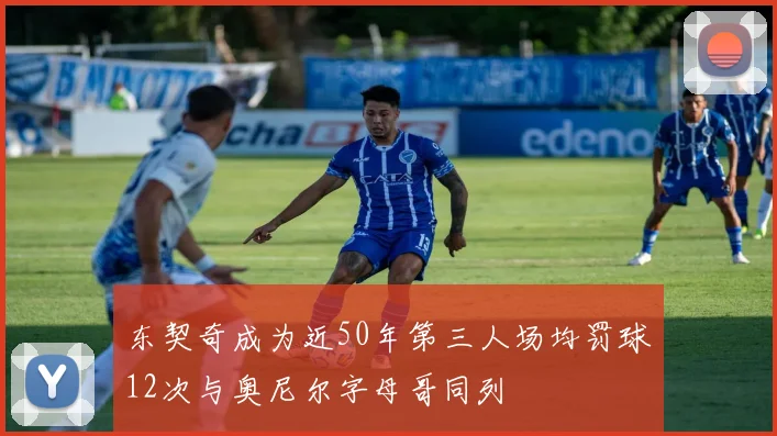 东契奇成为近50年第三人场均罚球12次与奥尼尔字母哥同列