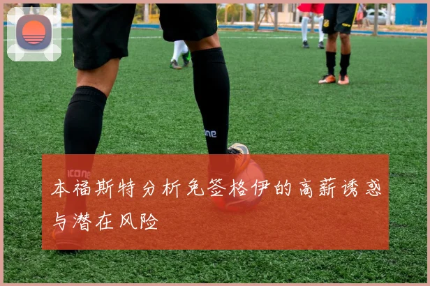 本福斯特分析免签格伊的高薪诱惑与潜在风险