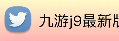 九游j9最新版官网 Logo