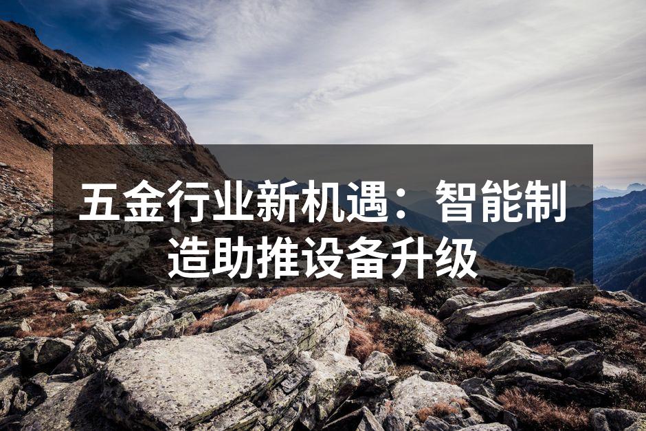 智能制造提升了五金生产效率