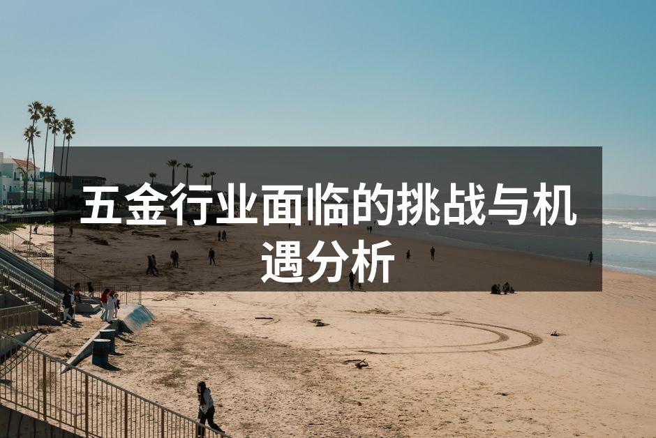 现代化五金生产车间