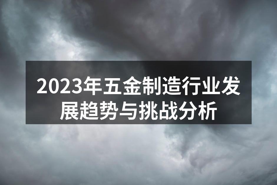 五金制造设备的智能化改造