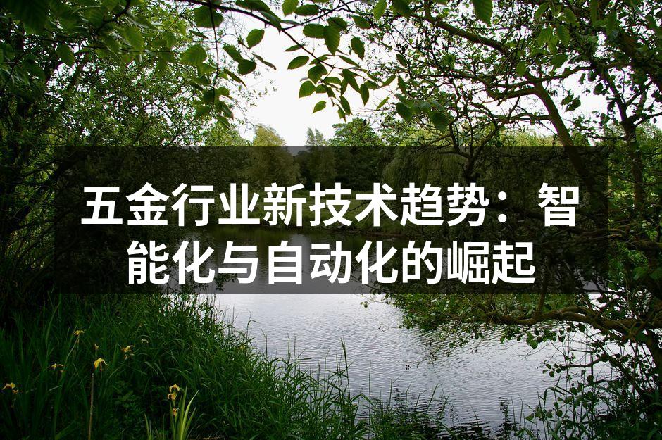 五金行业智能化生产线