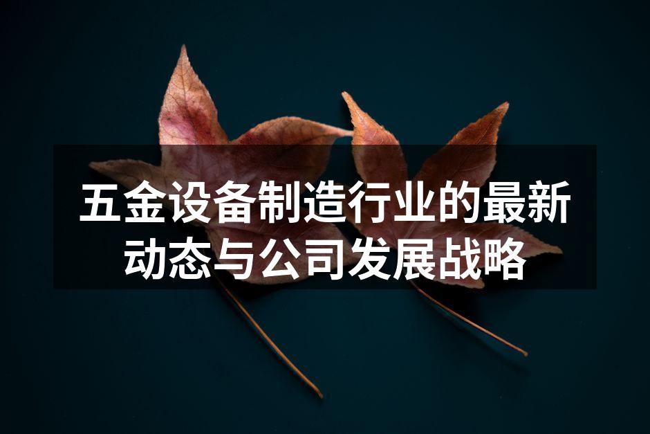 最新五金设备展示