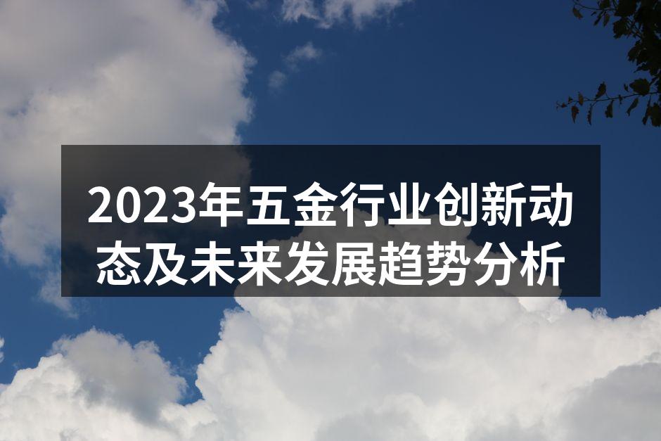 五金行业的市场需求增长
