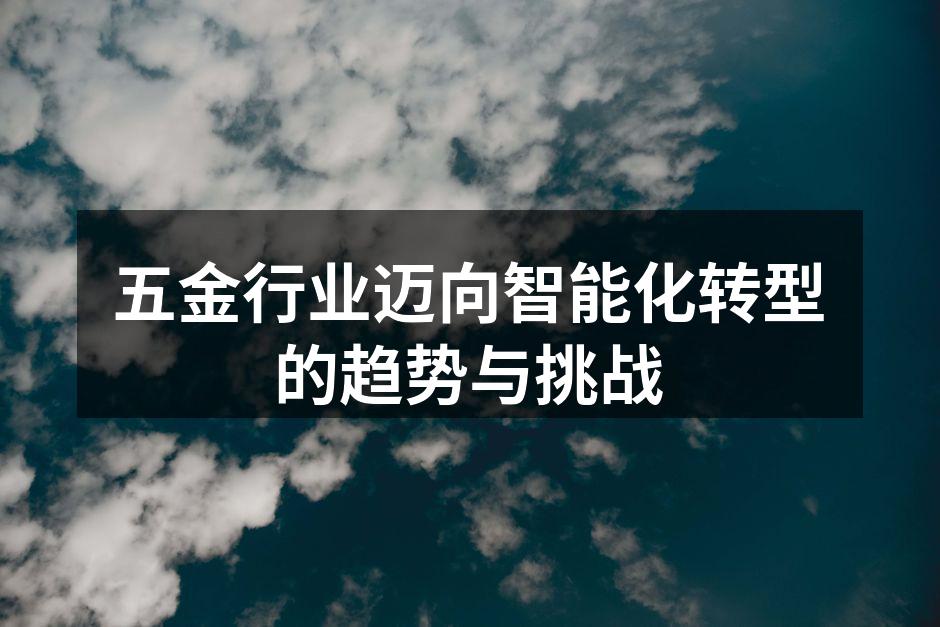 五金行业智能制造设备