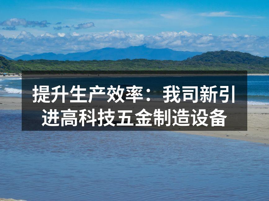新设备现场展示