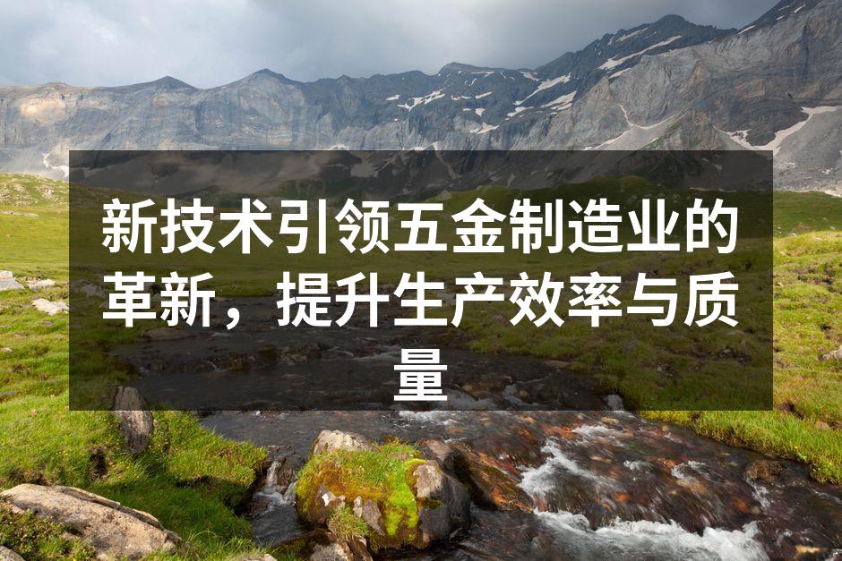 五金制造设备自动化生产线
