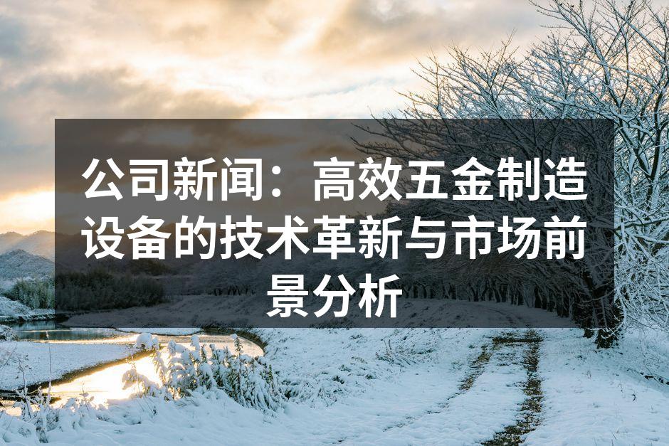 五金设备的智能化生产线