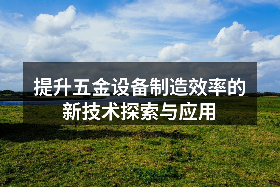 智能制造设备提升生产效率