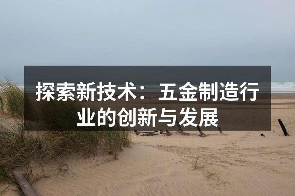 五金制造设备的智能化改造