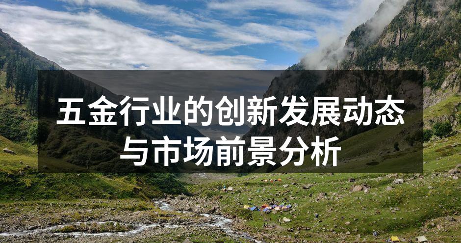 五金行业智能制造的未来