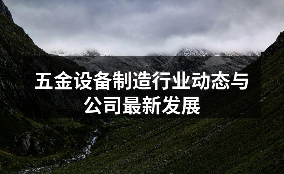 五金设备展会现场